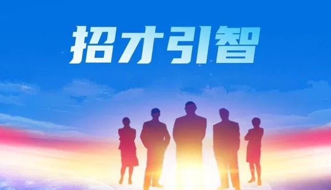 招才引智